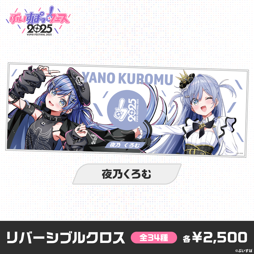 【事後販売】ぶいすぽっ！フェス2025　リバーシブルクロス