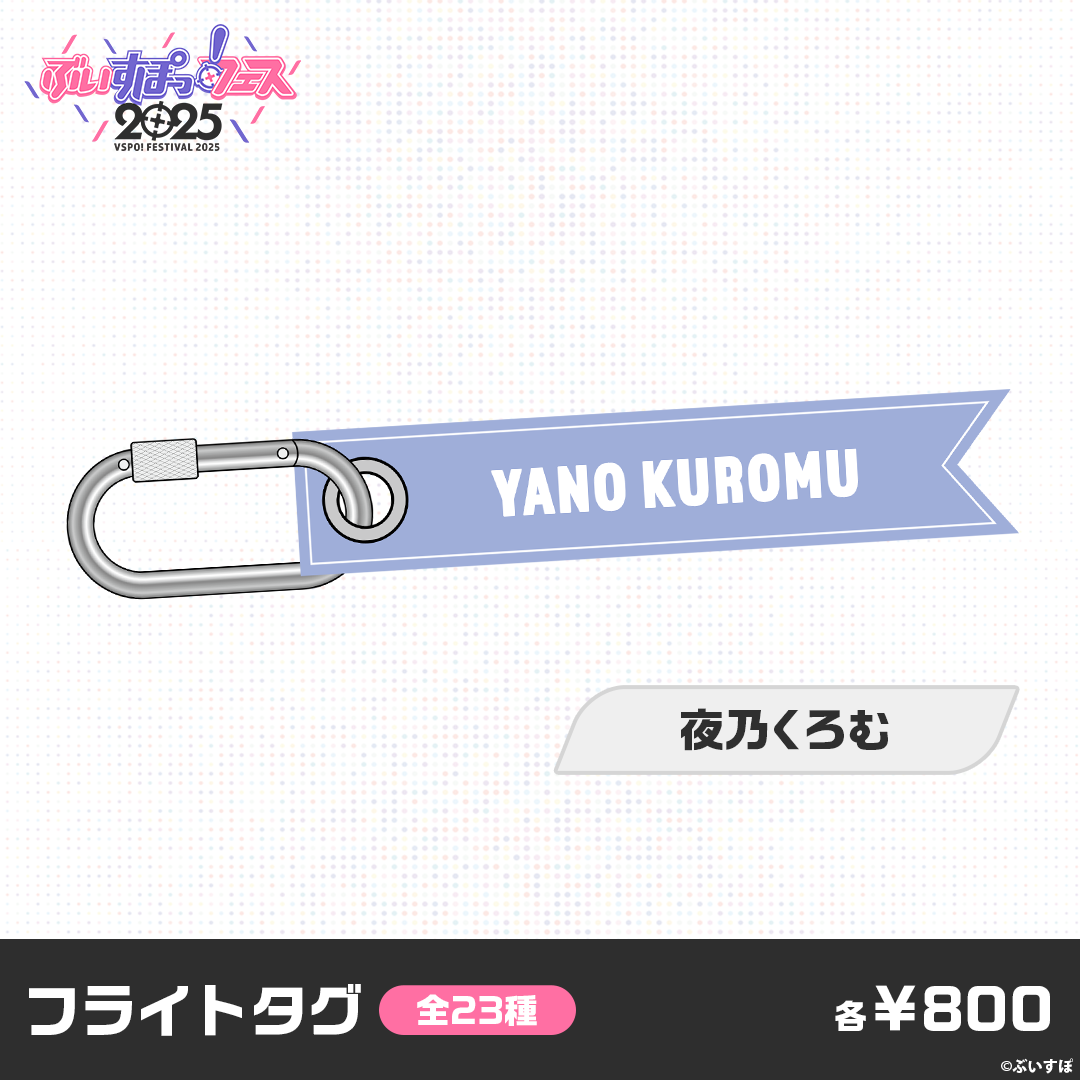 【事前販売】ぶいすぽっ！フェス2025　フライトタグ