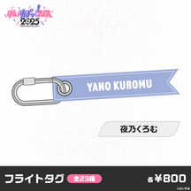 【事前販売】ぶいすぽっ！フェス2025　フライトタグ