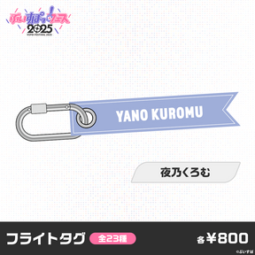 【事前販売】ぶいすぽっ！フェス2025　フライトタグ