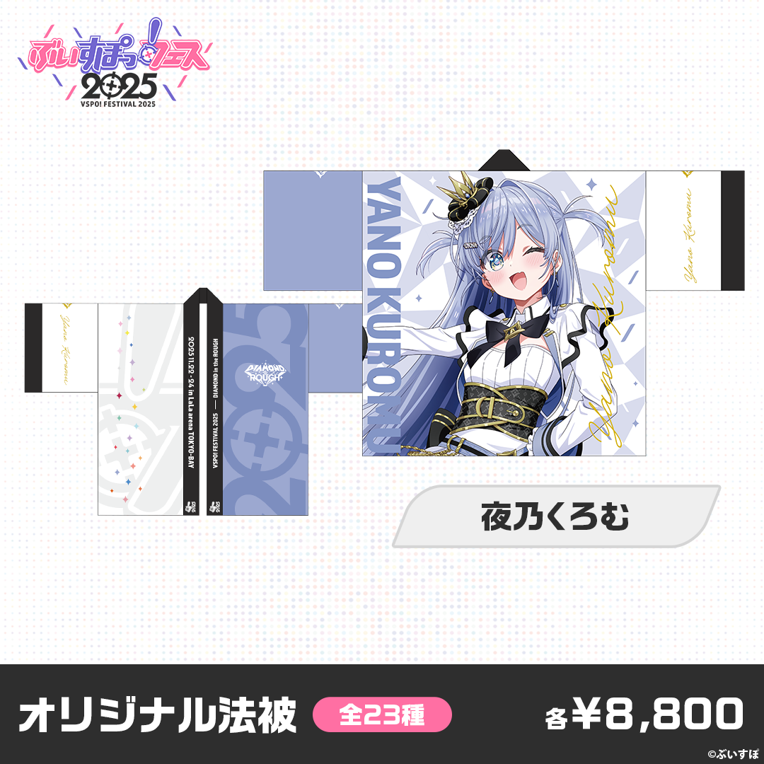 事前販売】ぶいすぽっ!フェス2025 オリジナル法被 事前販売】ぶいすぽっ!フェス2025 オリジナル法被