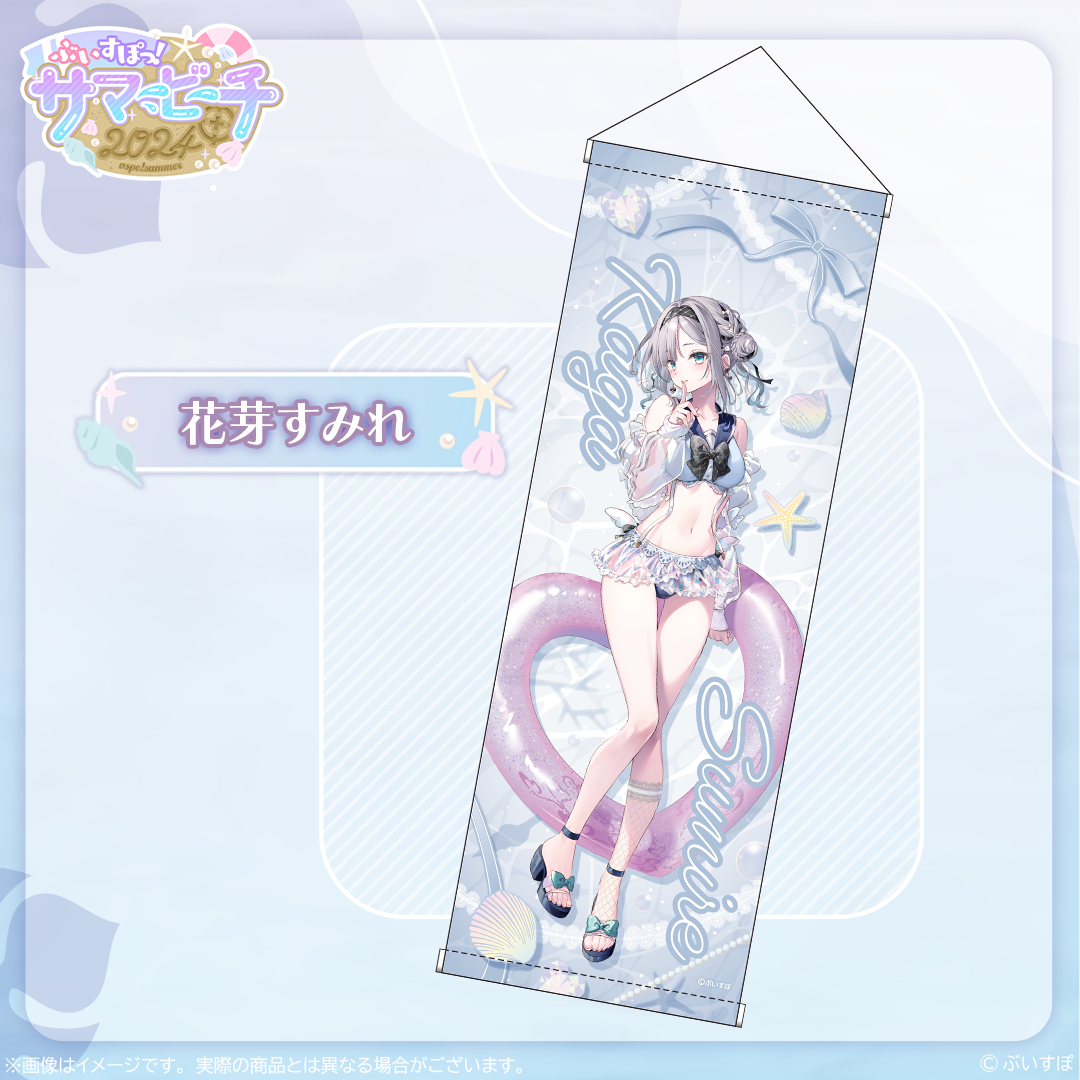 【本日発送】 サマービーチ2024 空澄セナ タペストリー ぶいすぽ VGGC 受注販売】B2半裁タペストリー【ぶいすぽっ!サマービーチ2024】
