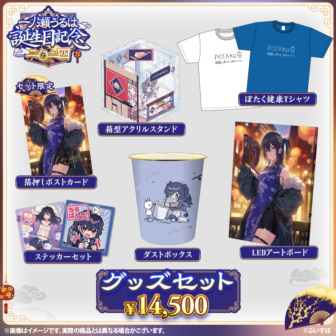 【欠品あり】一ノ瀬うるは 誕生日記念グッズ 2024 一ノ瀬うるは 誕生日記念2024