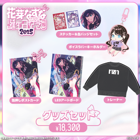 花芽なずな2025年誕生日グッズフルセット 花芽なずな 誕生日記念2025
