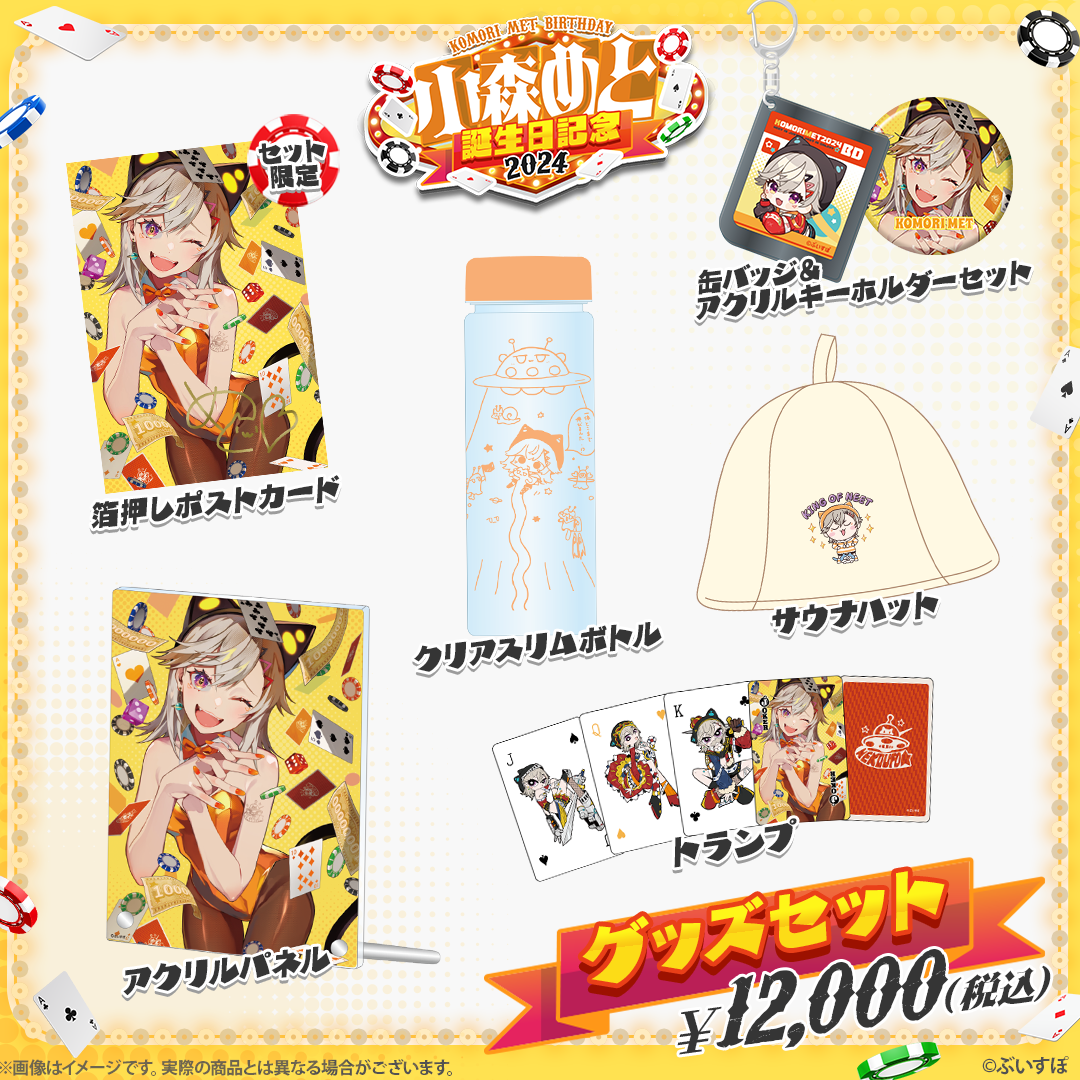 【新品未開封】小森めと 誕生日記念グッズ 2022 フルセット 小森めと 誕生日記念2024