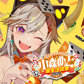 小森めと 誕生日記念2024 小森めと 誕生日記念2024