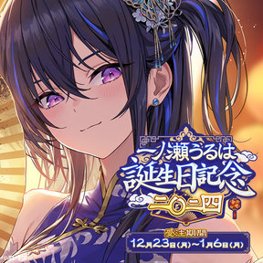 一ノ瀬うるは 誕生日記念2024 一ノ瀬うるは 誕生日記念2024