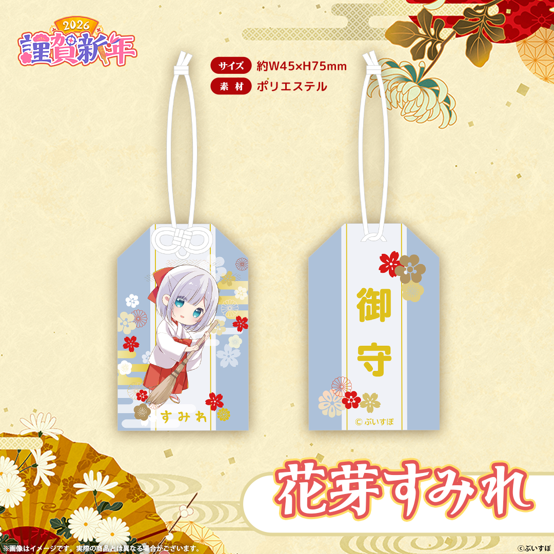 ぶいすぽっ！謹賀新年2026　お守り