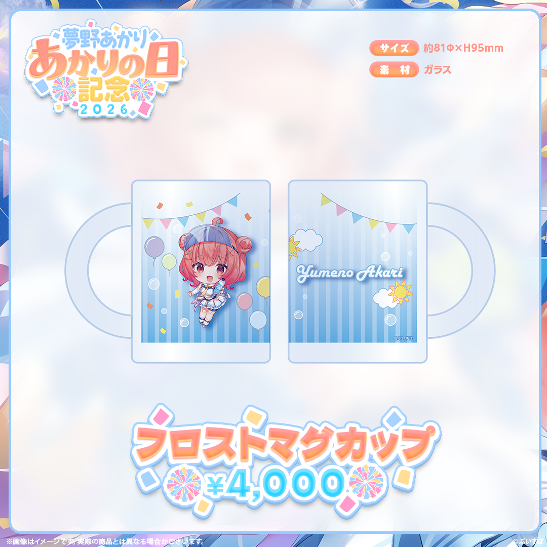 夢野あかり　あかりの日記念2026