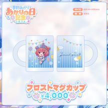 夢野あかり　あかりの日記念2026