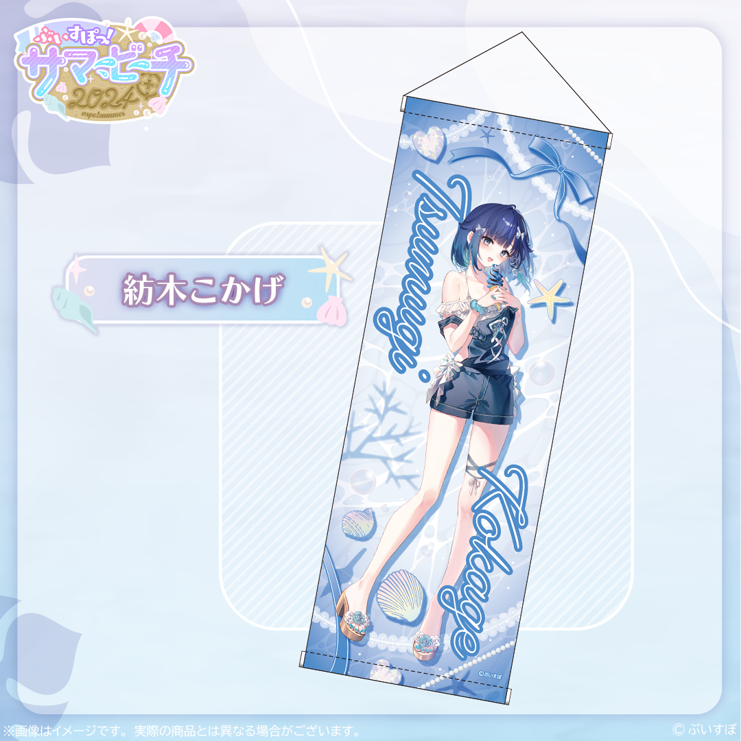 受注販売】B2半裁タペストリー【ぶいすぽっ!サマービーチ2024】 受注販売】B2半裁タペストリー【ぶいすぽっ!サマービーチ2024】