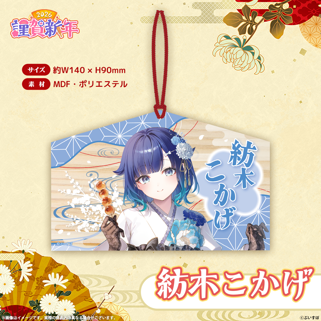 ぶいすぽっ!謹賀新年2026 絵馬 ぶいすぽっ!謹賀新年2026 絵馬