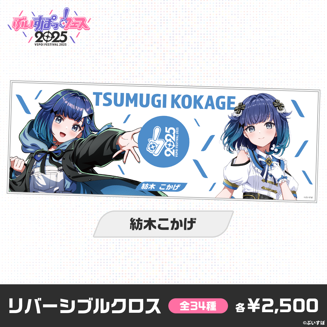 事後販売】ぶいすぽっ!フェス2025 リバーシブルクロス 事後販売】ぶいすぽっ!フェス2025 リバーシブルクロス