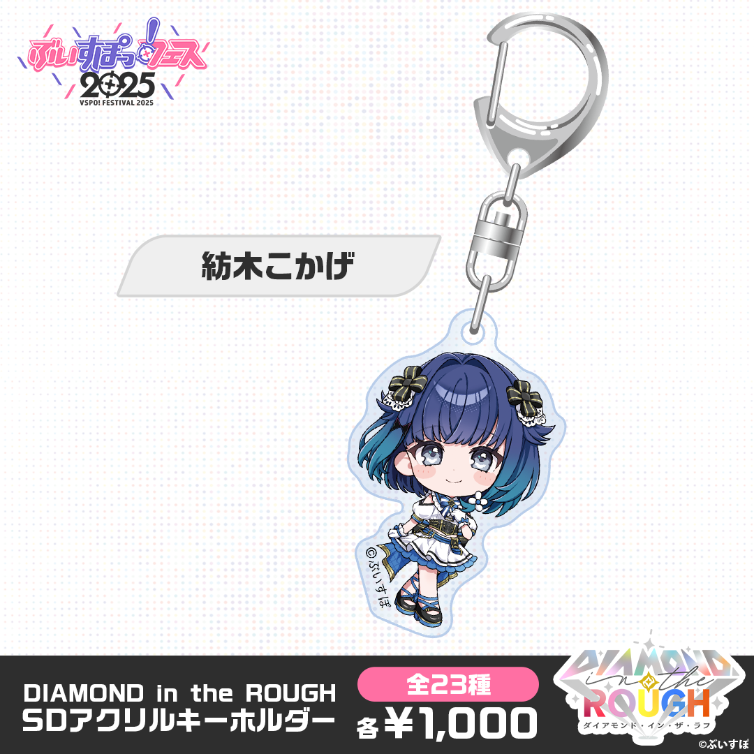 【事後販売】DIAMOND in the ROUGH　SDアクリルキーホルダー