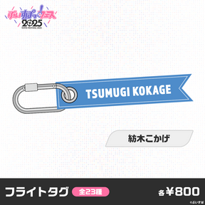 【事前販売】ぶいすぽっ！フェス2025　フライトタグ
