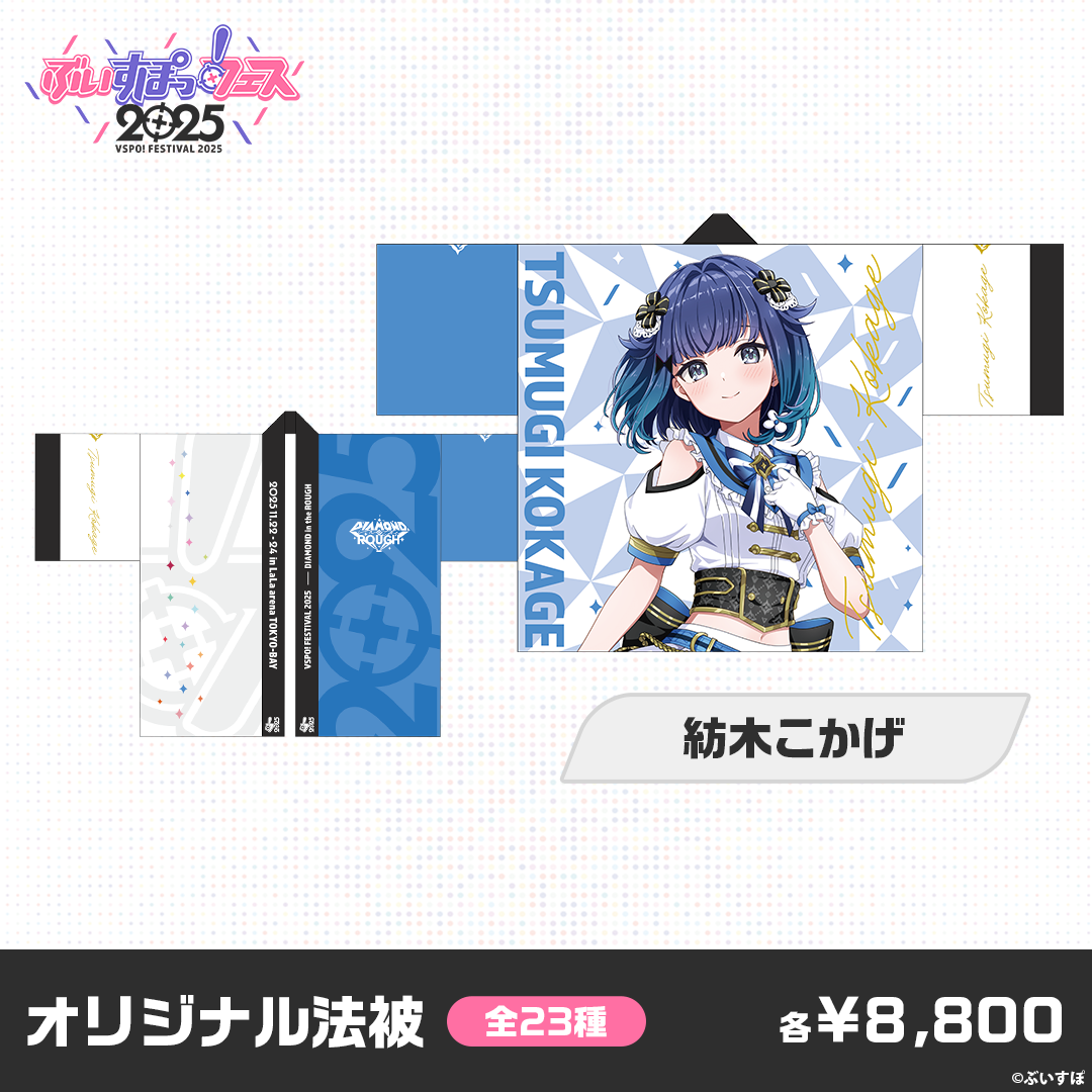 事前販売】ぶいすぽっ!フェス2025 オリジナル法被 事前販売】ぶいすぽっ!フェス2025 オリジナル法被