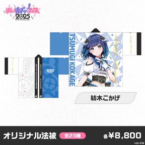 【事前販売】ぶいすぽっ！フェス2025　オリジナル法被
