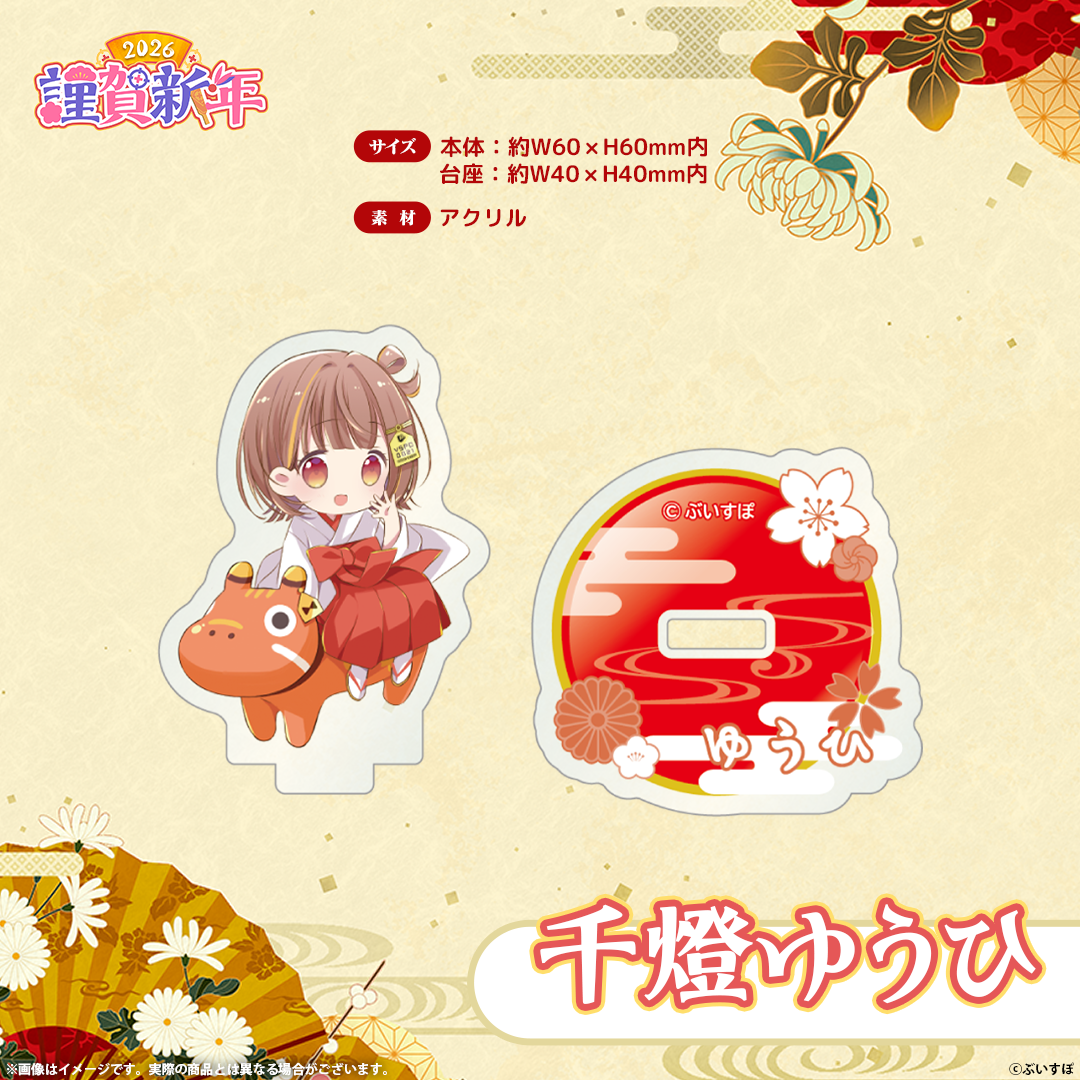 ぶいすぽっ!謹賀新年2026 ミニアクリルスタンド ぶいすぽっ!謹賀新年2026 ミニアクリルスタンド