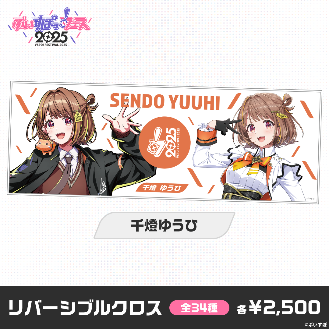 【事後販売】ぶいすぽっ！フェス2025　リバーシブルクロス