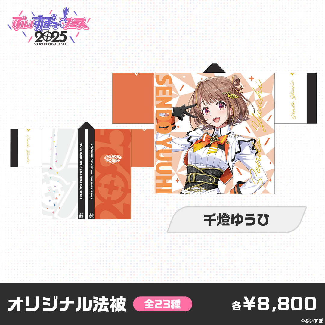 【事前販売】ぶいすぽっ！フェス2025　オリジナル法被