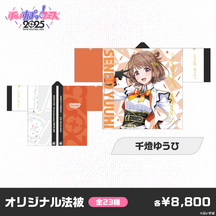 【事前販売】ぶいすぽっ！フェス2025　オリジナル法被