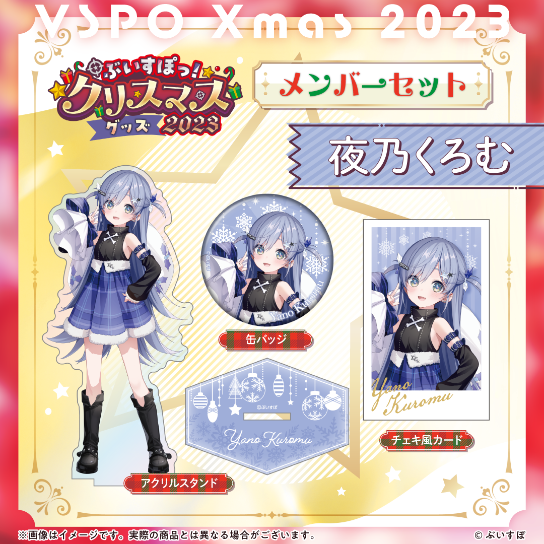 【本日発送】 ぶいすぽっ!クリスマス2023 藍沢エマ セット VGGC ぶいすぽっ!クリスマス2023】クリスマスセット