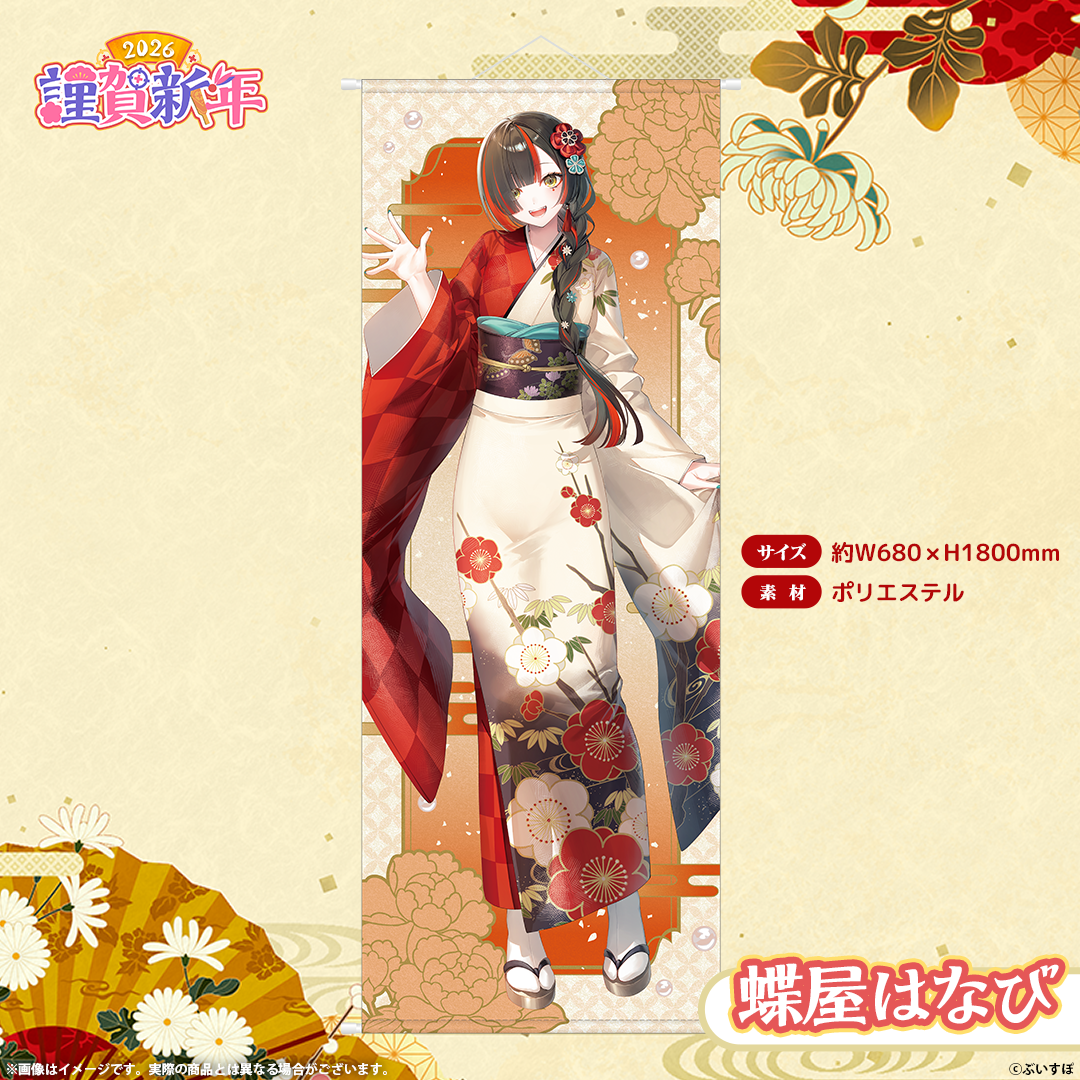 ぶいすぽっ！謹賀新年2026　等身大タペストリー
