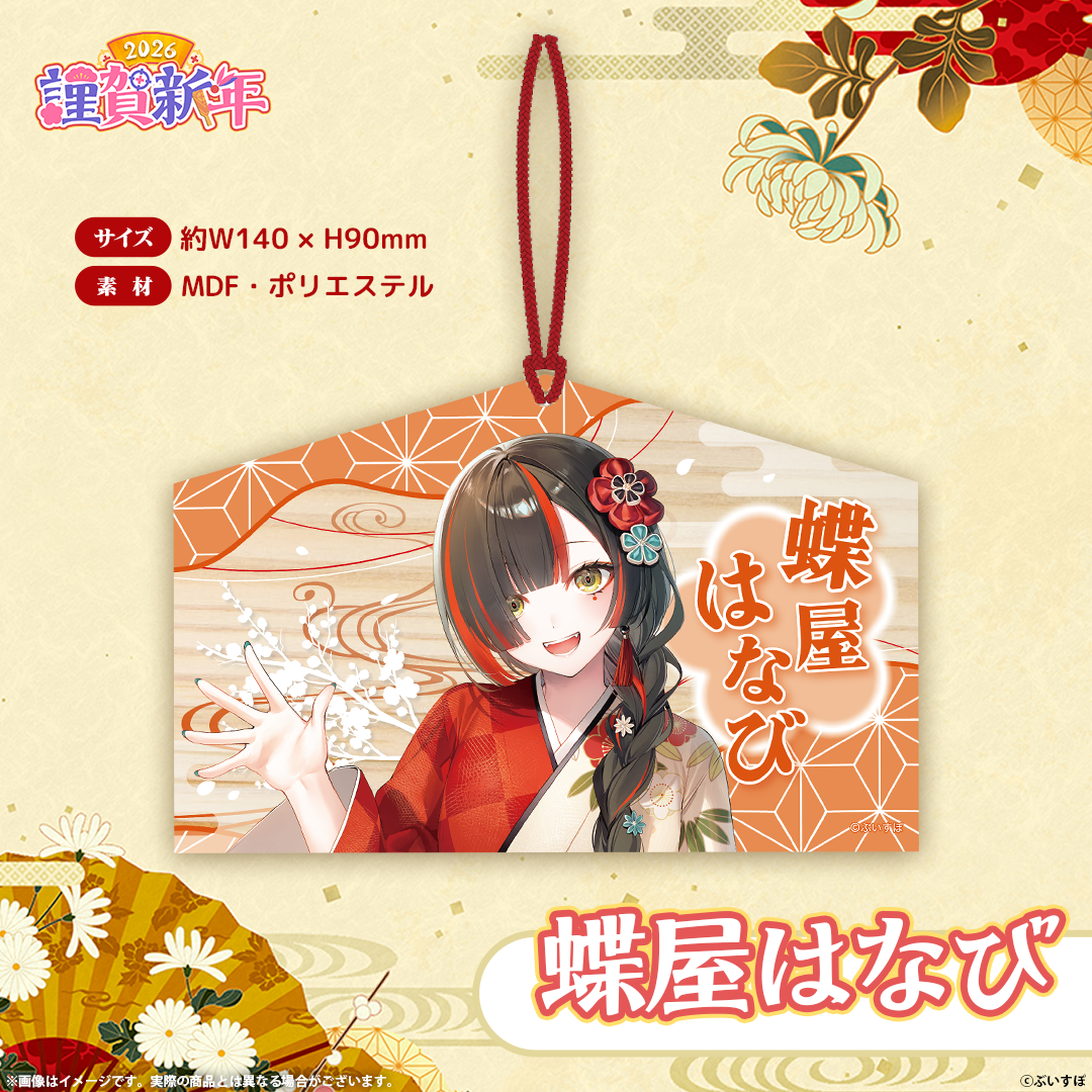 ぶいすぽっ！謹賀新年2026　絵馬