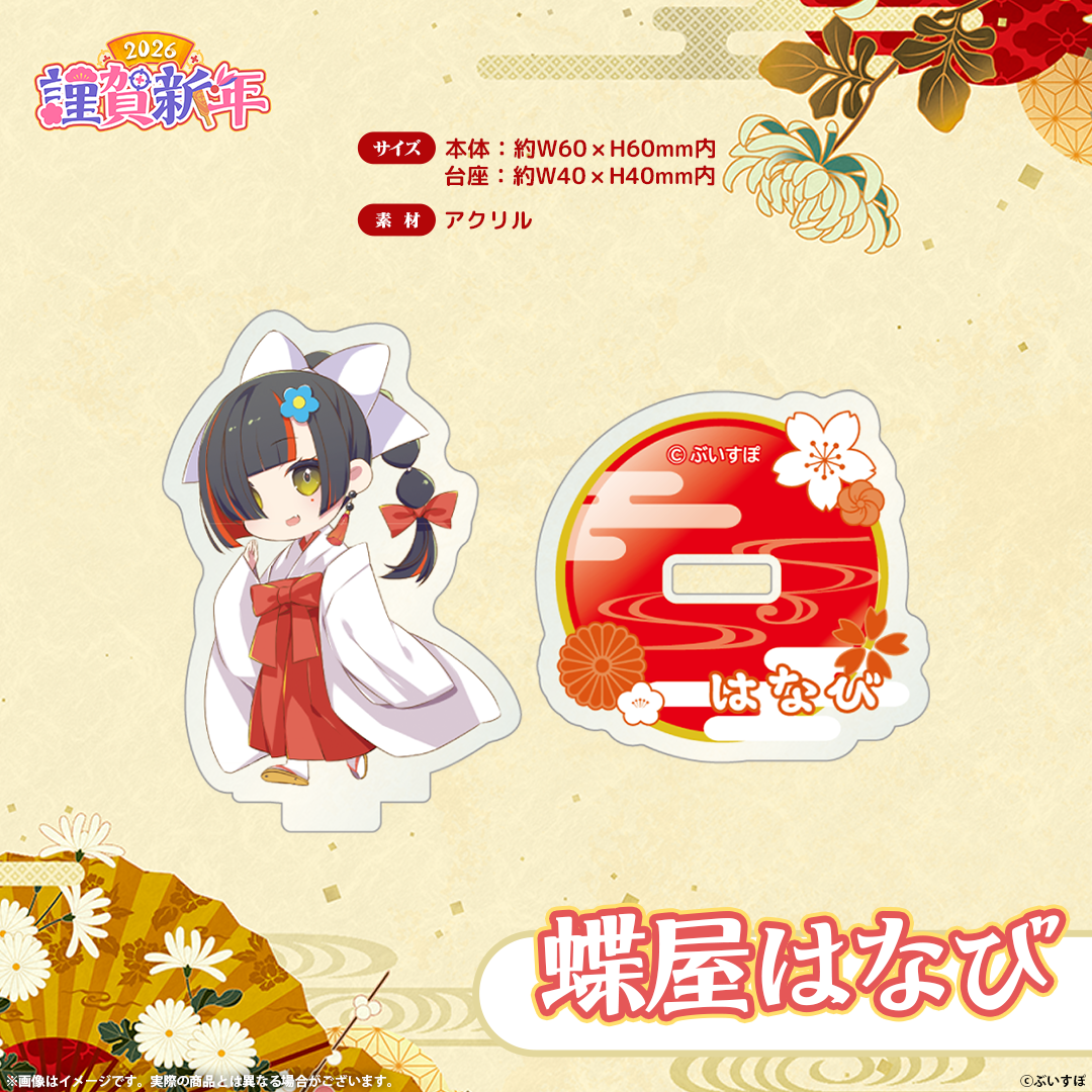 ぶいすぽっ！謹賀新年2026　ミニアクリルスタンド