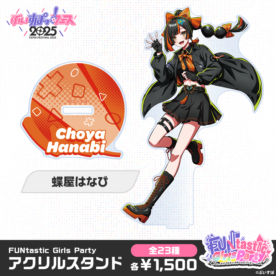 【事前販売】FUNtastic Girls Party　アクリルスタンド