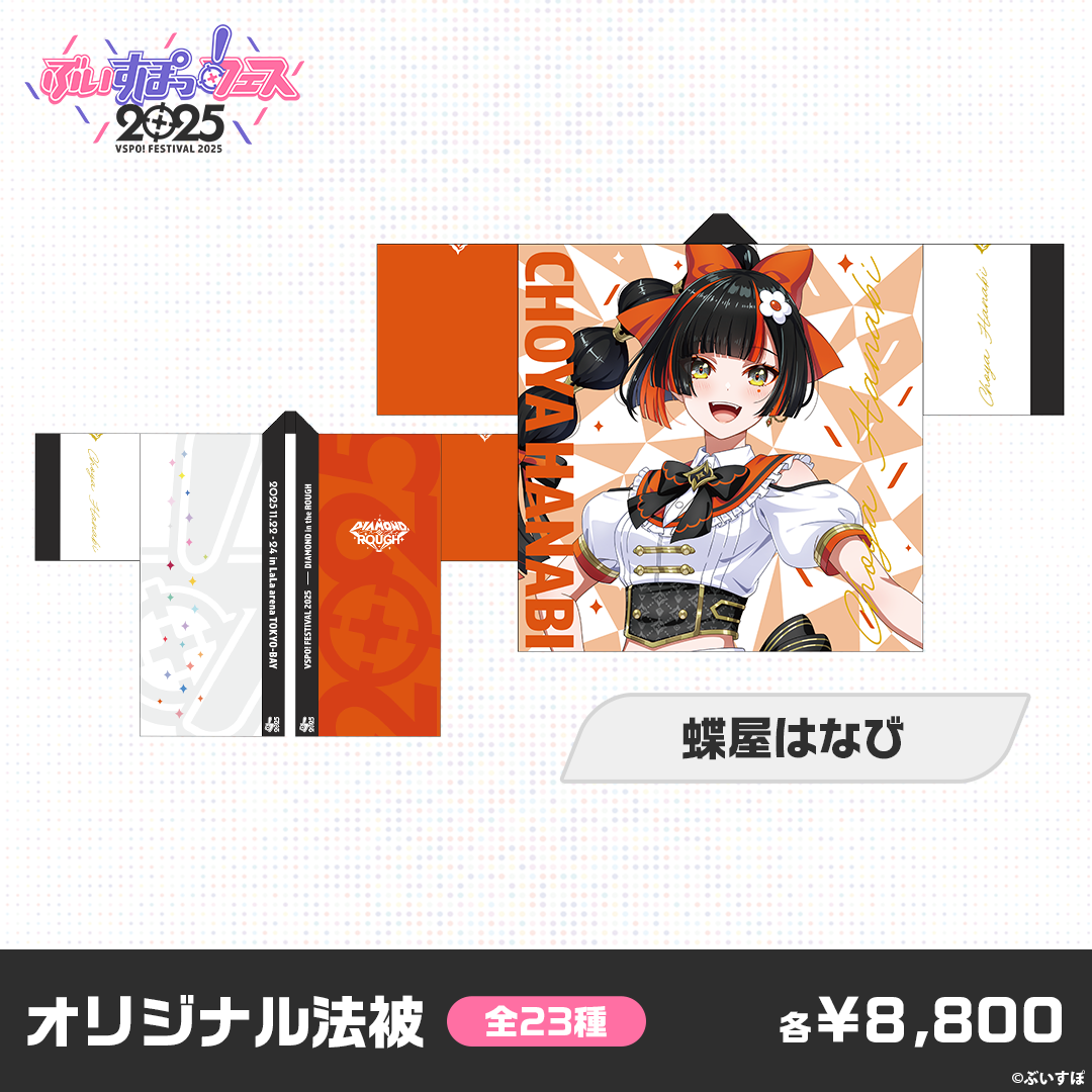 【事前販売】ぶいすぽっ！フェス2025　オリジナル法被