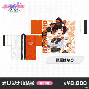 【事前販売】ぶいすぽっ！フェス2025　オリジナル法被
