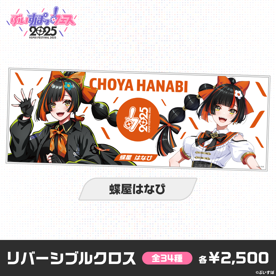 【事後販売】ぶいすぽっ！フェス2025　リバーシブルクロス