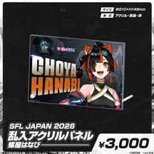 SFL JAPAN 2026　コラボグッズ