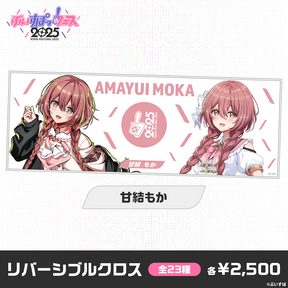 【事前販売】ぶいすぽっ！フェス2025　リバーシブルクロス