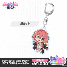 【事後販売】FUNtastic Girls Party　SDアクリルキーホルダー