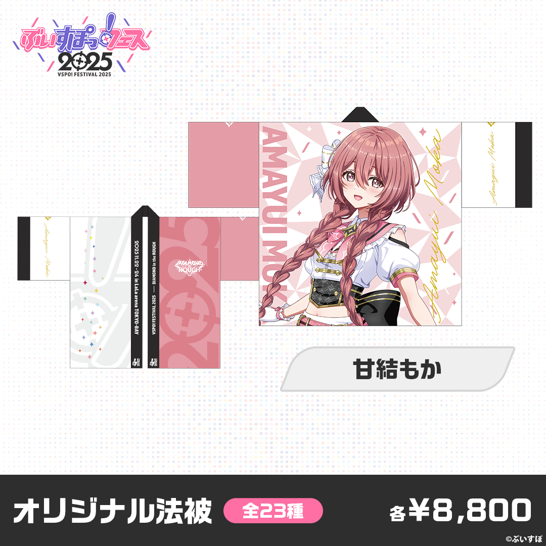 事前販売】ぶいすぽっ!フェス2025 オリジナル法被 事前販売】ぶいすぽっ!フェス2025 オリジナル法被