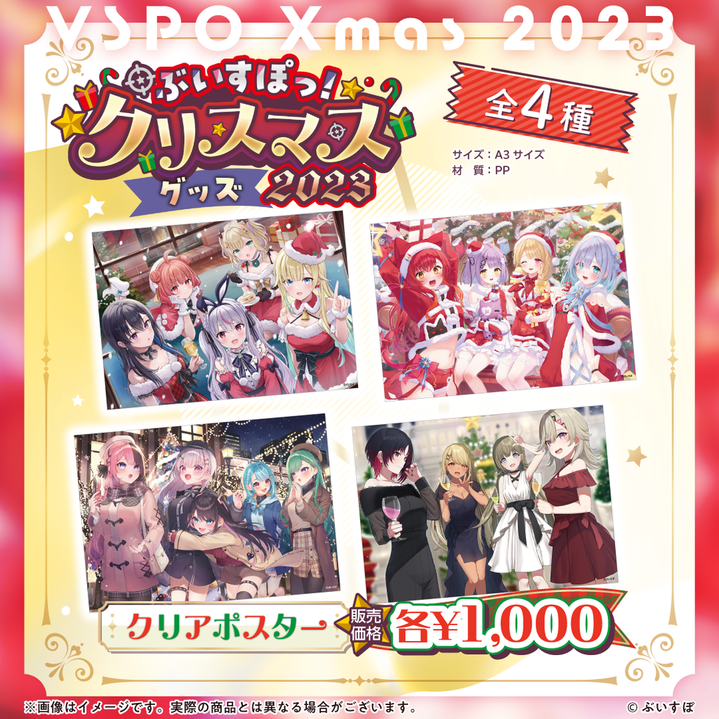 【ぶいすぽっ！クリスマス2023】クリアポスター