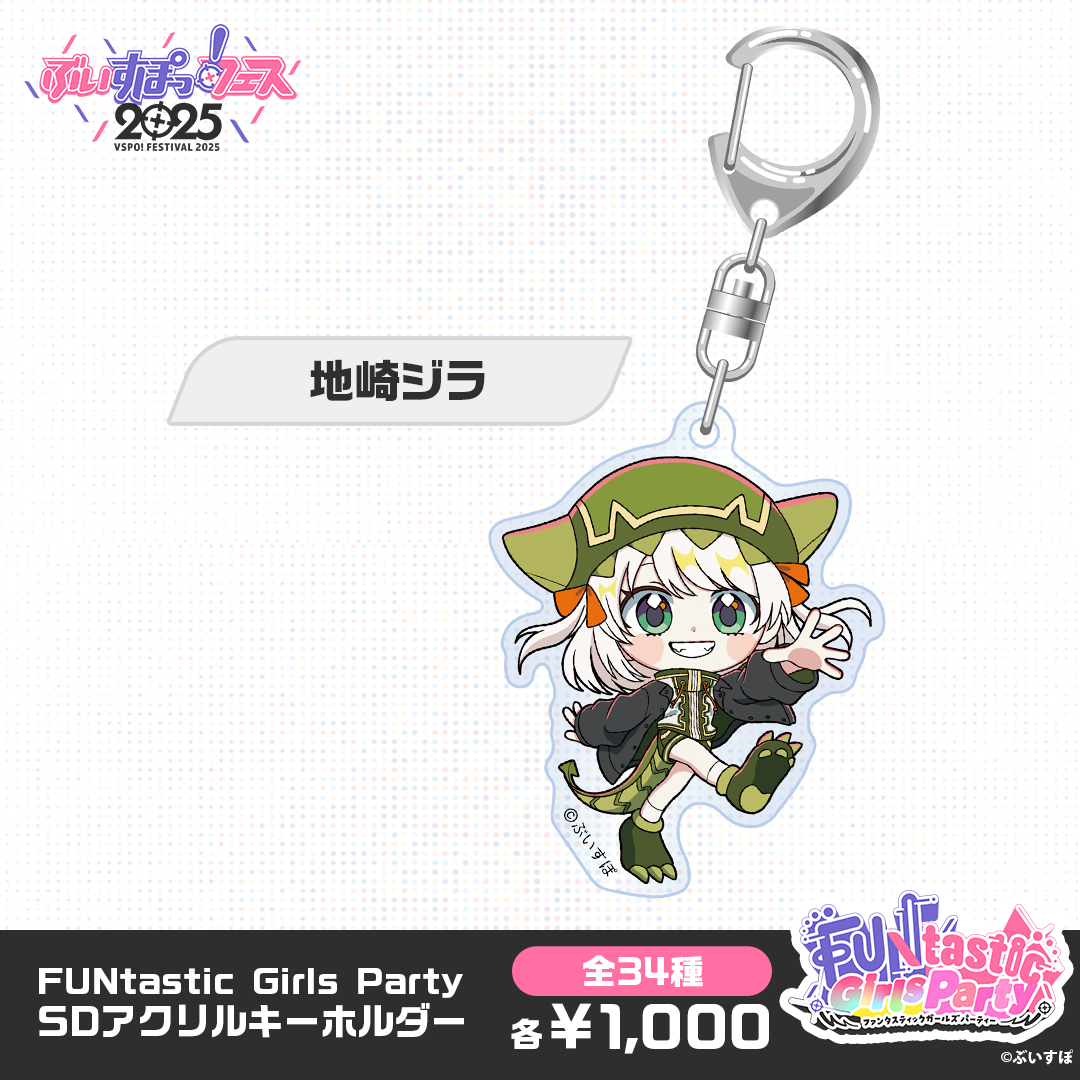 【事後販売】FUNtastic Girls Party　SDアクリルキーホルダー