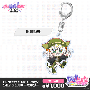 【事後販売】FUNtastic Girls Party　SDアクリルキーホルダー