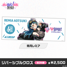 【事後販売】ぶいすぽっ！フェス2025　リバーシブルクロス