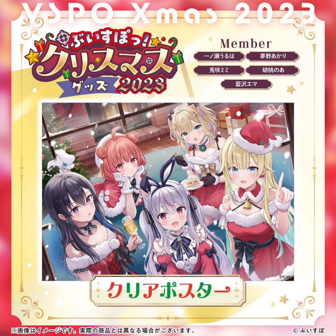 【本日発送】 ぶいすぽっ!クリスマス2023 一ノ瀬うるは セット VGGC ぶいすぽっ!クリスマス2023】クリアポスター
