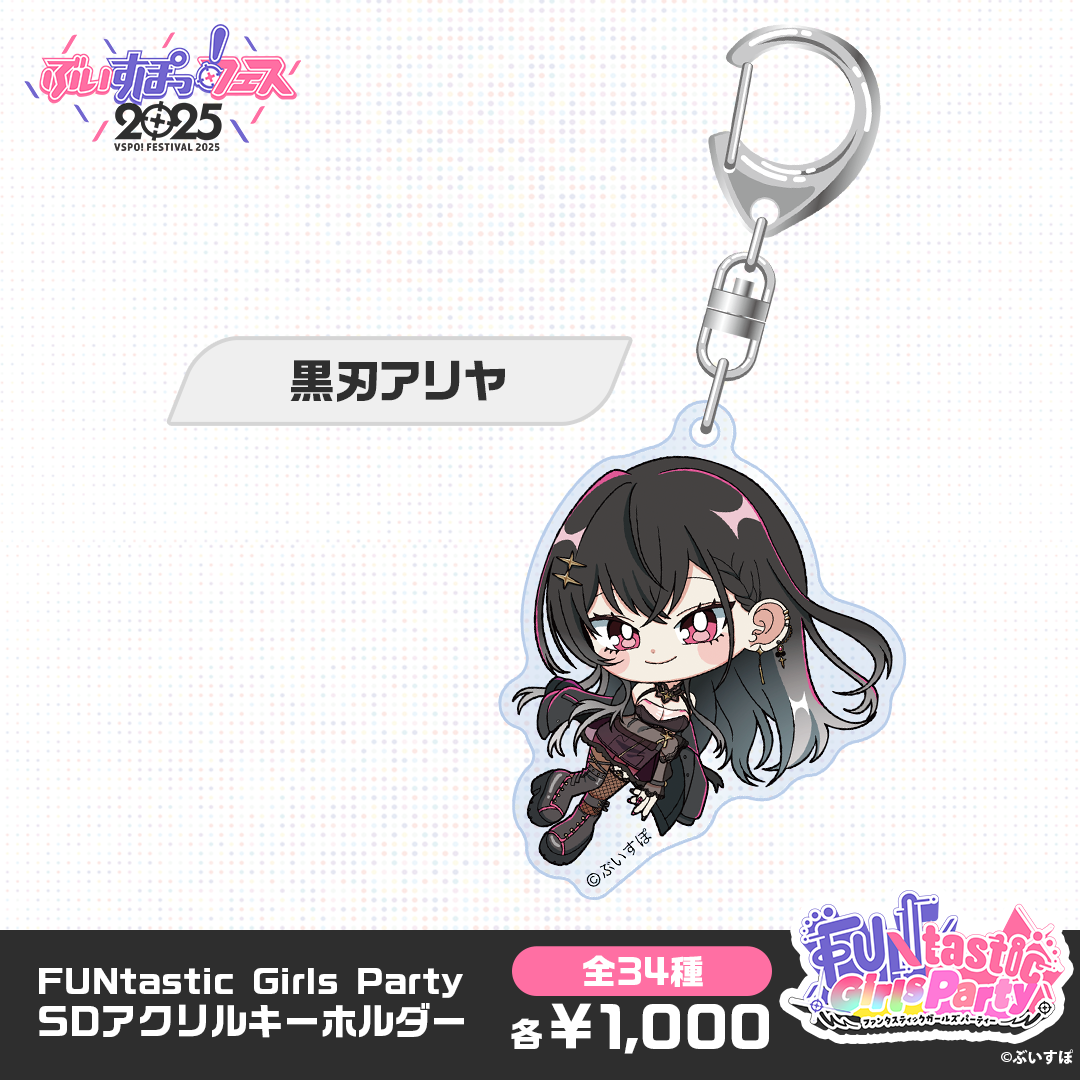 【事後販売】FUNtastic Girls Party　SDアクリルキーホルダー