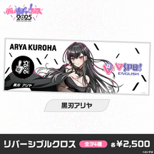 【事後販売】ぶいすぽっ！フェス2025　リバーシブルクロス