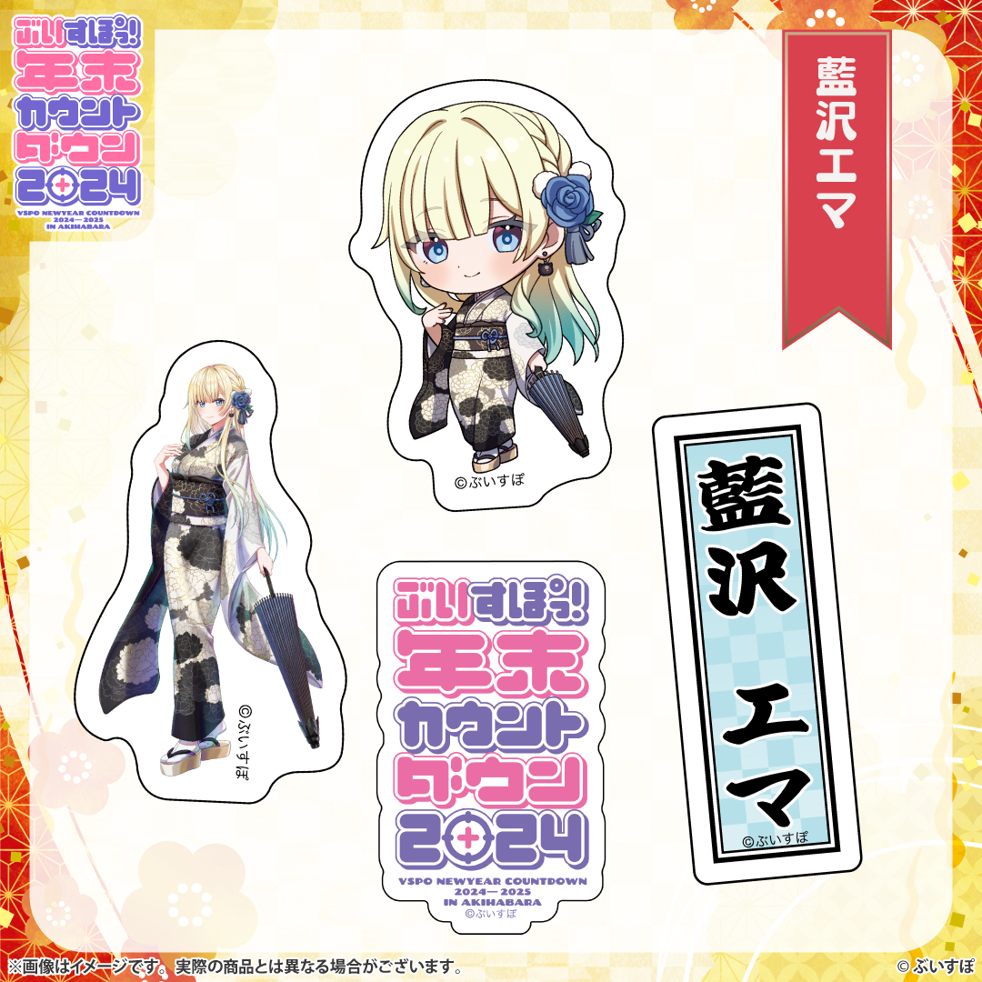 ぶいすぽっ!年末カウントダウン2024 通販限定グッズ ぶいすぽっ!年末カウントダウン2024 通販限定グッズ