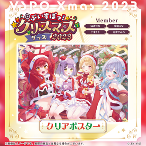 【ぶいすぽっ！クリスマス2023】クリアポスター