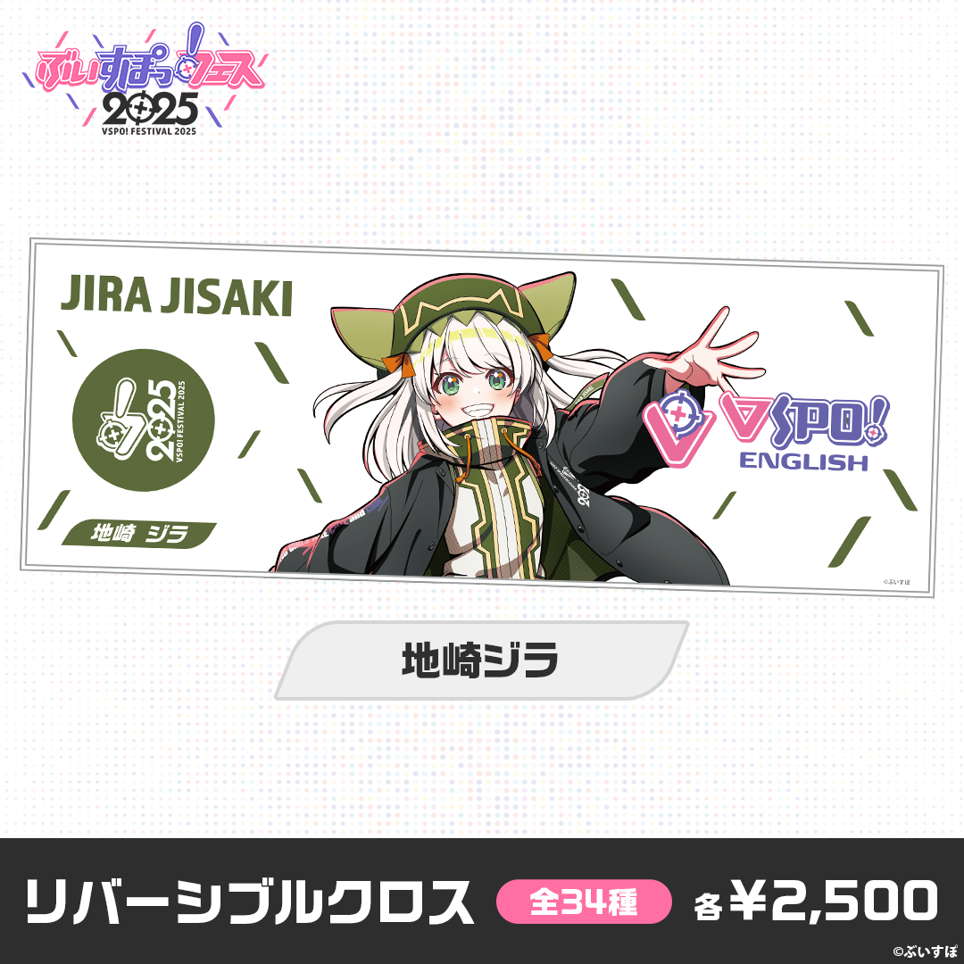 【事後販売】ぶいすぽっ！フェス2025　リバーシブルクロス