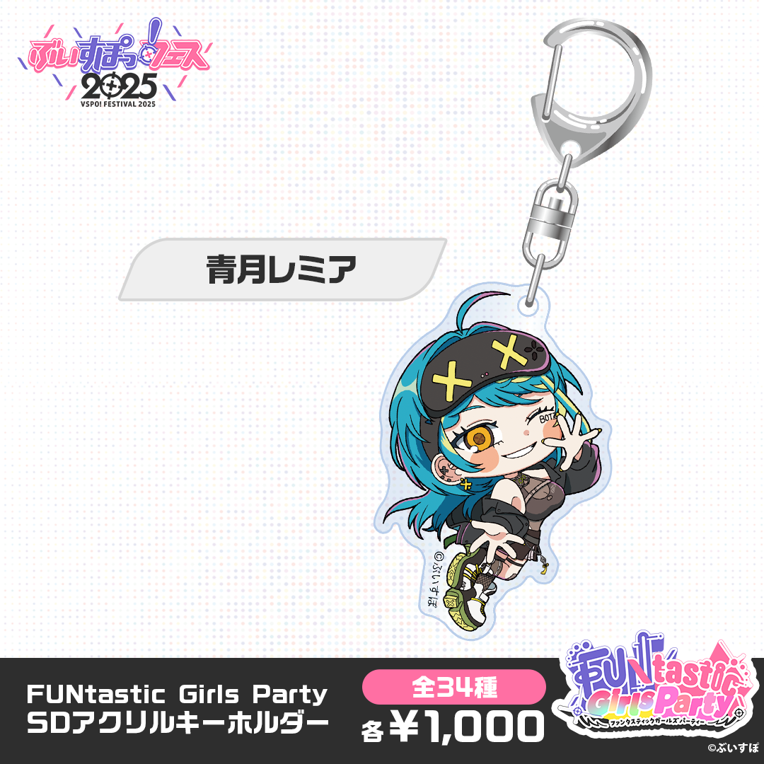 【事後販売】FUNtastic Girls Party　SDアクリルキーホルダー