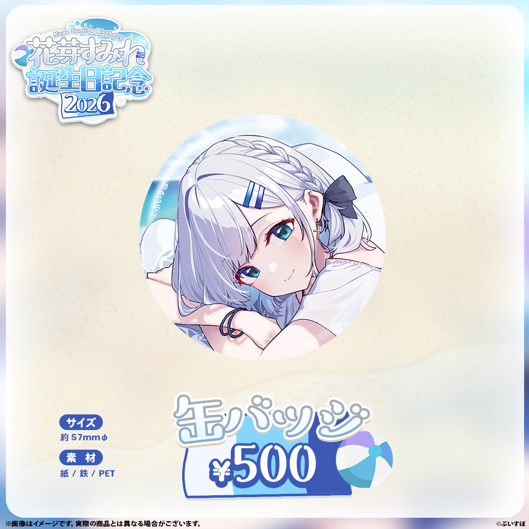 花芽すみれ　誕生日記念2026