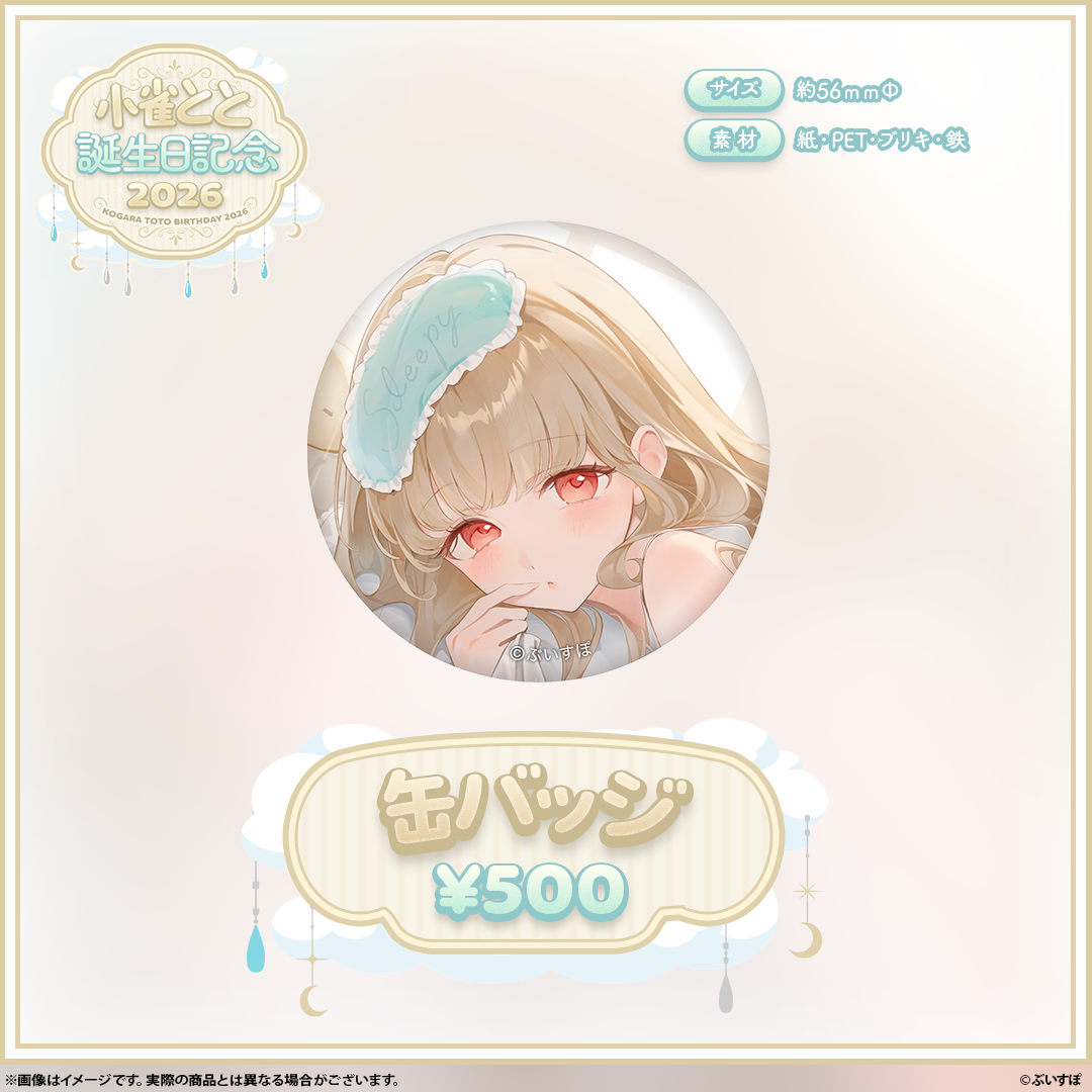 小雀とと　誕生日記念2026